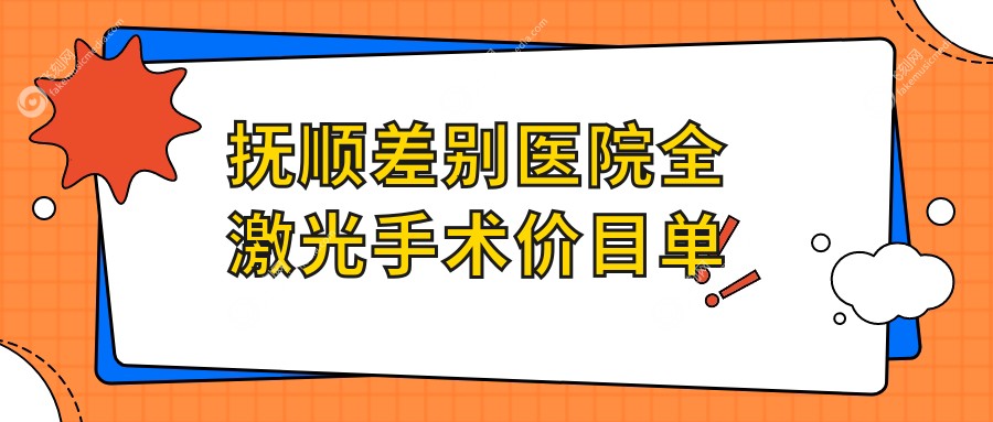 抚顺差别医院全激光手术价目单