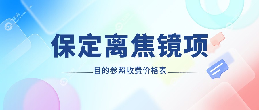 保定离焦镜项目的参照收费价格表