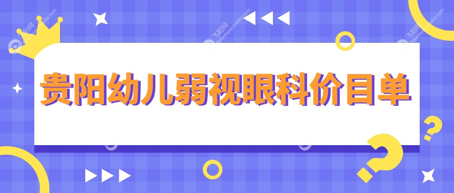 贵阳幼儿弱视眼科价目单