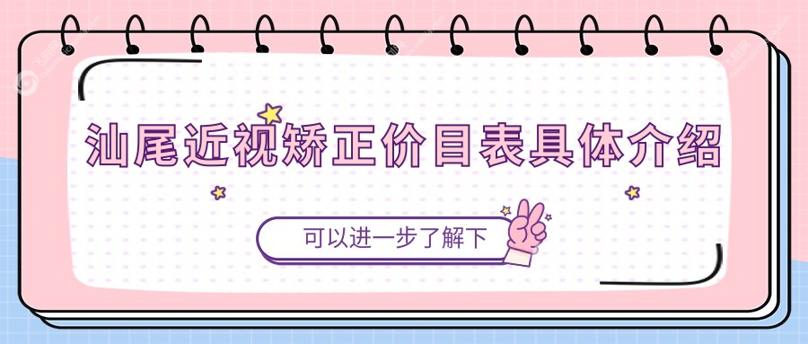 汕尾近视矫正价目表具体介绍