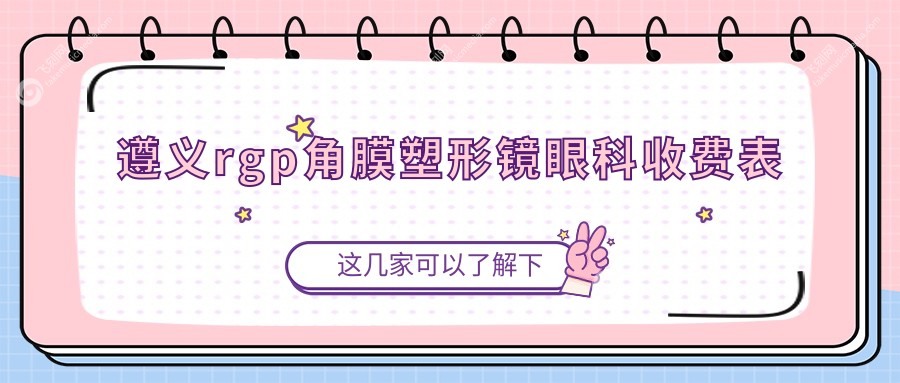 遵义rgp角膜塑形镜眼科收费表