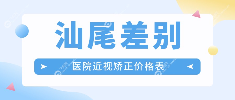 汕尾差别医院近视矫正价格表