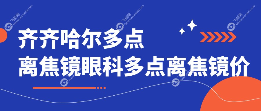 齐齐哈尔多点离焦镜眼科多点离焦镜价目单