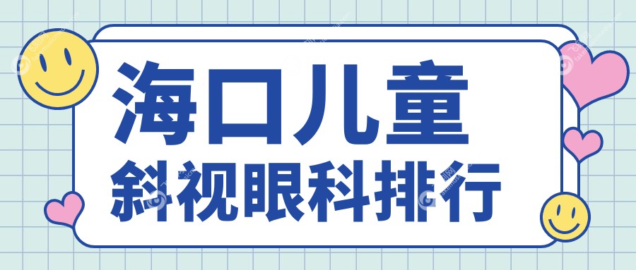 海口儿童斜视眼科排行