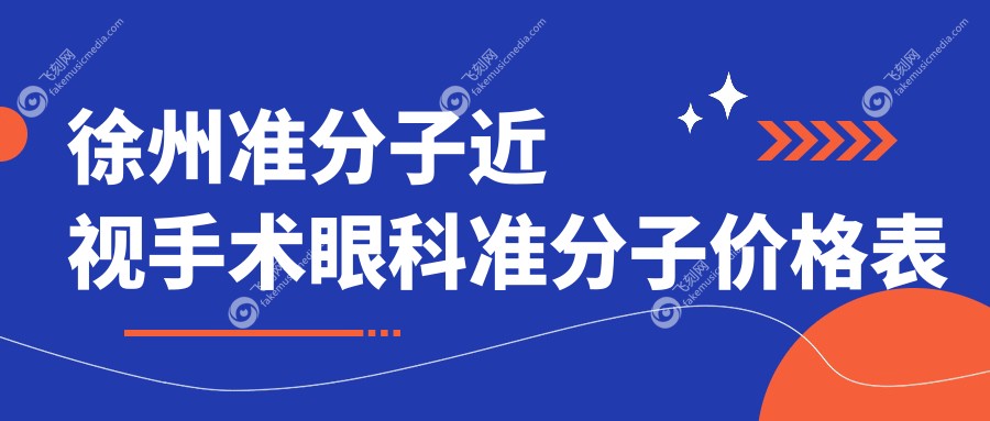 徐州准分子近视手术眼科准分子价格表