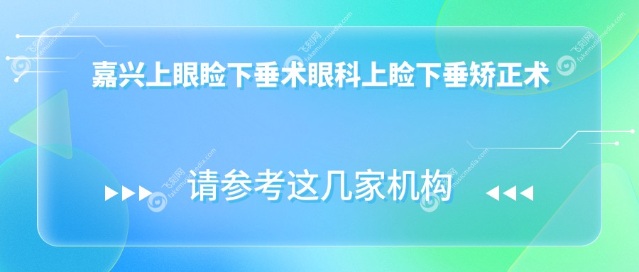 嘉兴上眼睑下垂术眼科上睑下垂矫正术推荐