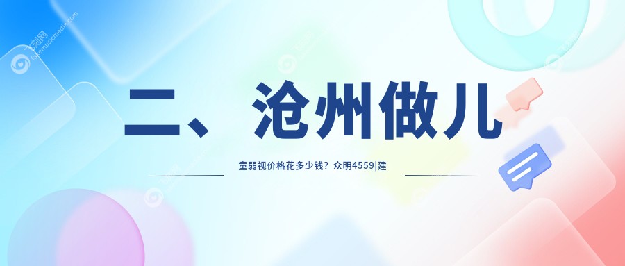 二、沧州做儿童弱视价格花多少钱？众明4559