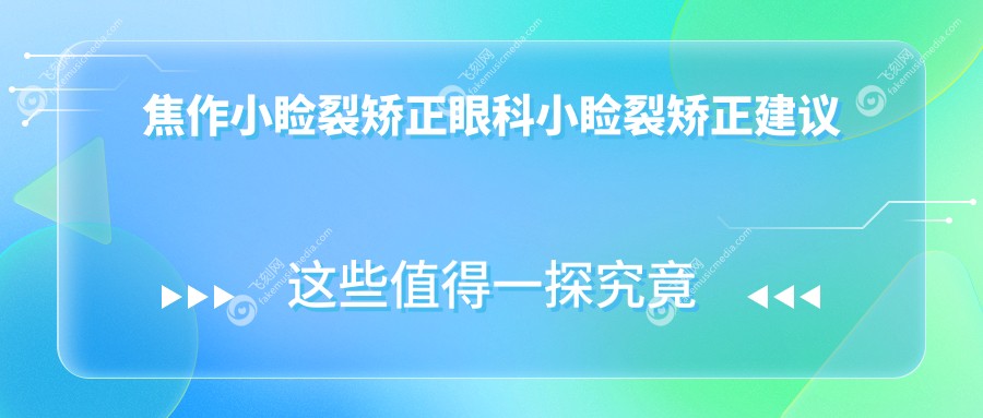 焦作小睑裂矫正眼科小睑裂矫正建议