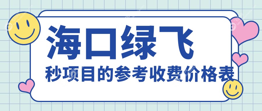海口绿飞秒项目的参考收费价格表
