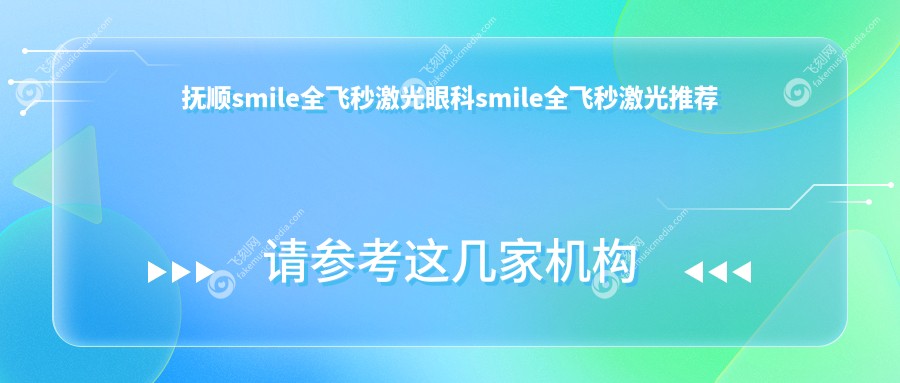 抚顺smile全飞秒激光眼科smile全飞秒激光推荐