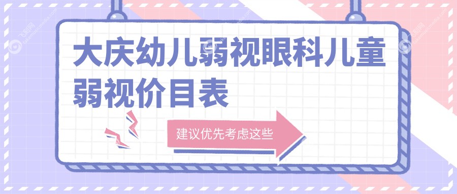 大庆幼儿弱视眼科儿童弱视价目表