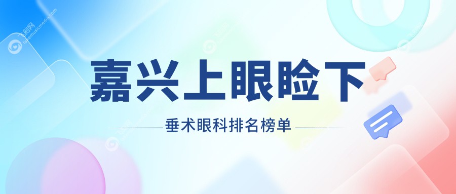 嘉兴上眼睑下垂术眼科排名榜单