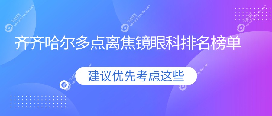 齐齐哈尔多点离焦镜眼科排名榜单