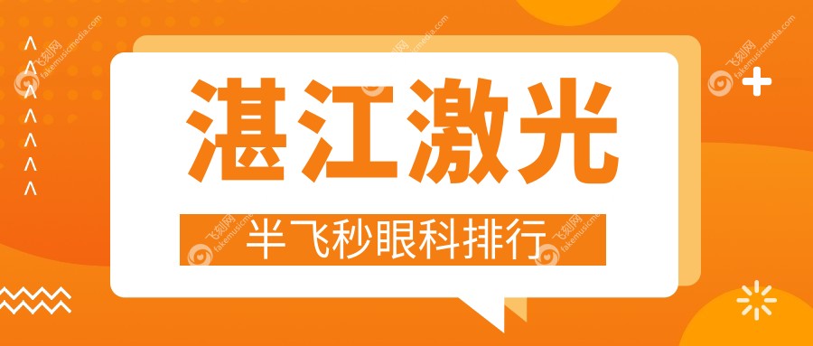 湛江激光半飞秒眼科排行