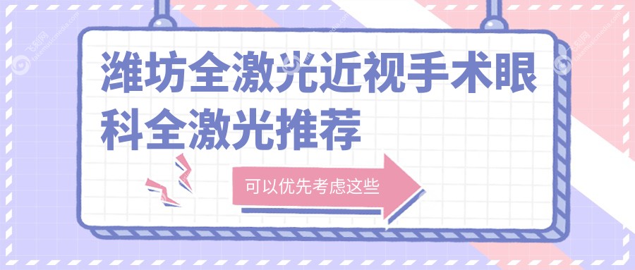 潍坊全激光近视手术眼科全激光推荐