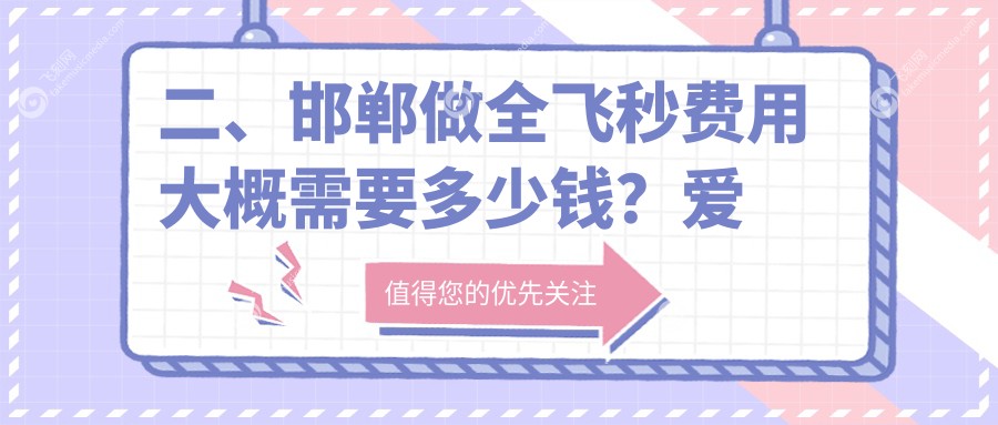 二、邯郸做全飞秒费用大概需要多少钱？爱眼10558
