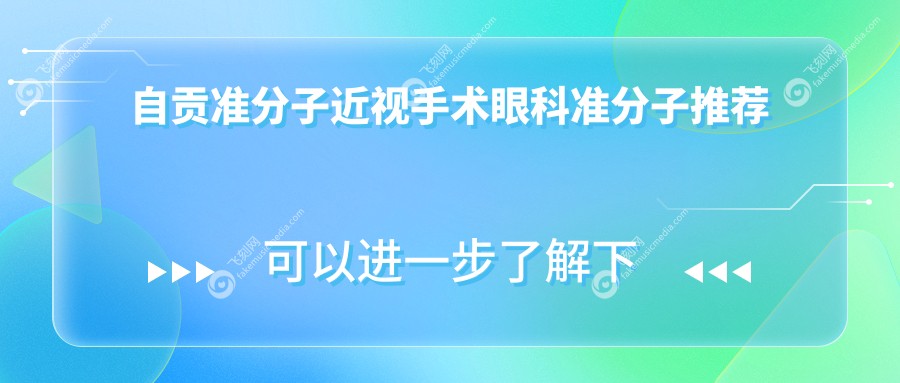 自贡准分子近视手术眼科准分子推荐
