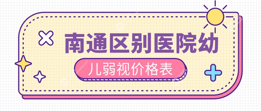 南通区别医院幼儿弱视价格表