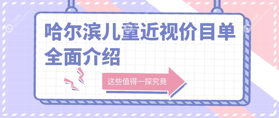 哈尔滨儿童近视价目单全面介绍