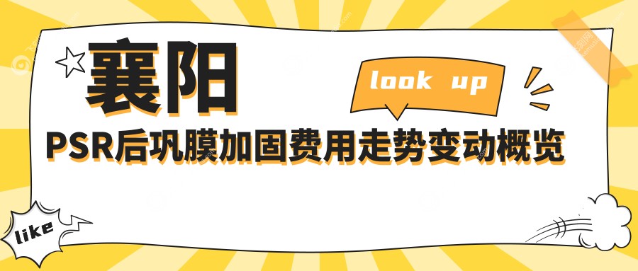 襄阳PSR后巩膜加固费用走势变动概览