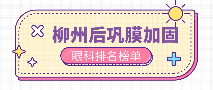 柳州后巩膜加固眼科排名榜单