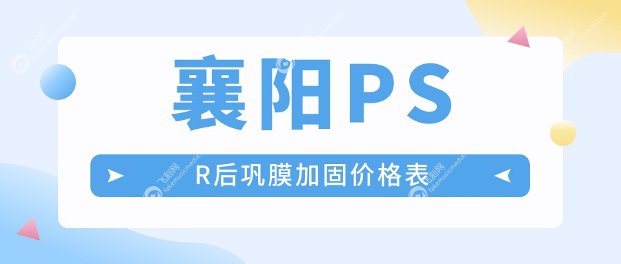 襄阳PSR后巩膜加固价格表
