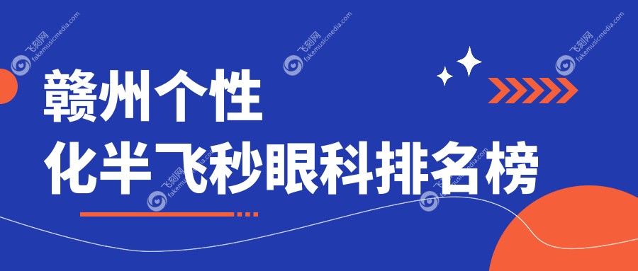 赣州个性化半飞秒眼科排名榜