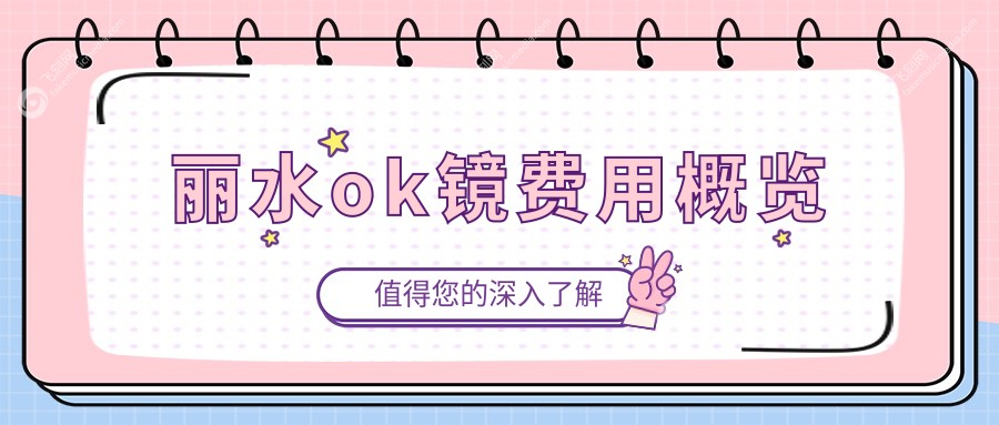 丽水ok镜费用概览