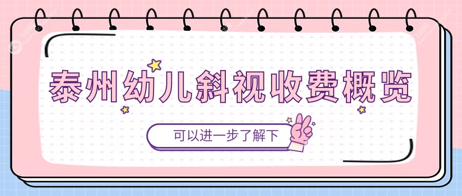 泰州幼儿斜视收费概览