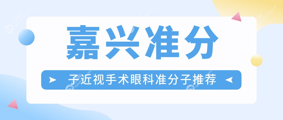 嘉兴准分子近视手术眼科准分子推荐