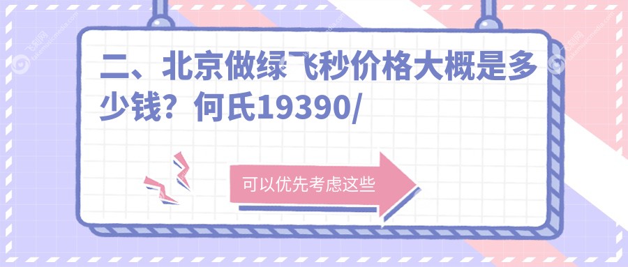 二、北京做绿飞秒价格大概是多少钱？何氏19390/丽星翼美眼18650/普瑞华德18380