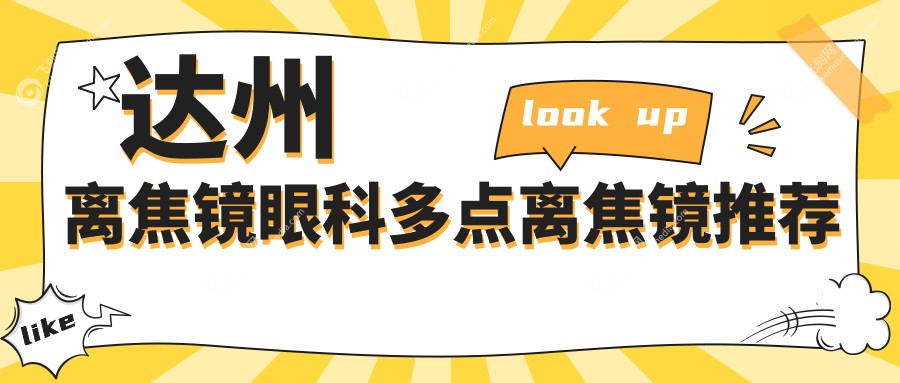达州离焦镜眼科多点离焦镜推荐