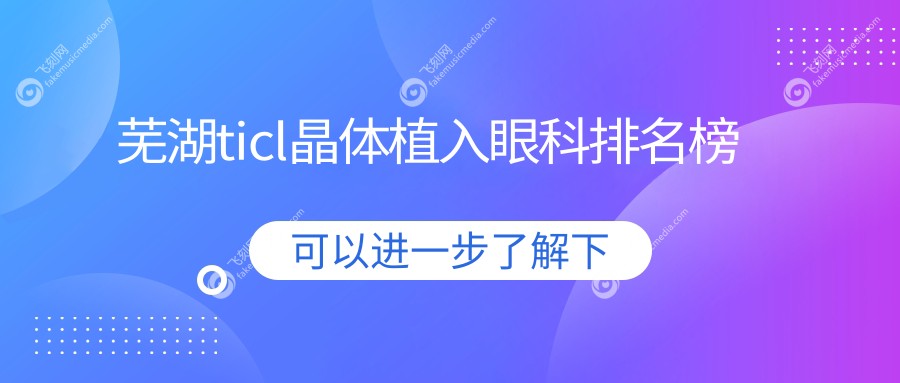 芜湖ticl晶体植入眼科排名榜