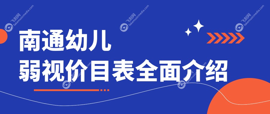 南通幼儿弱视价目表全面介绍