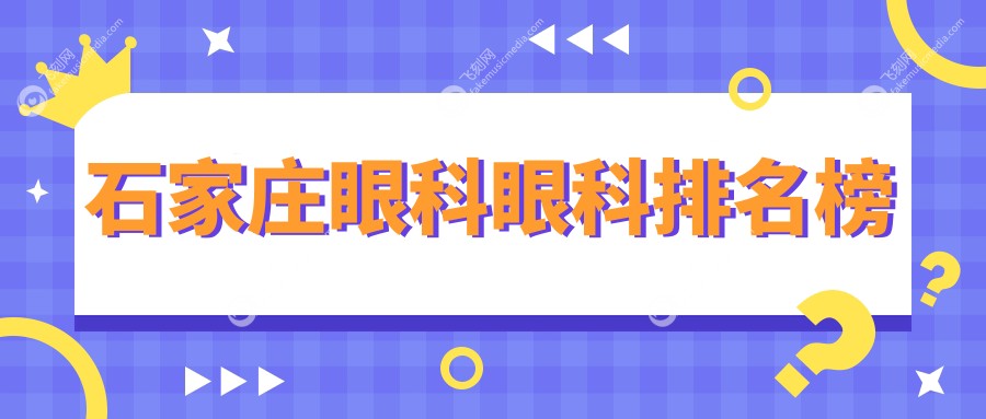 石家庄眼科眼科排名榜