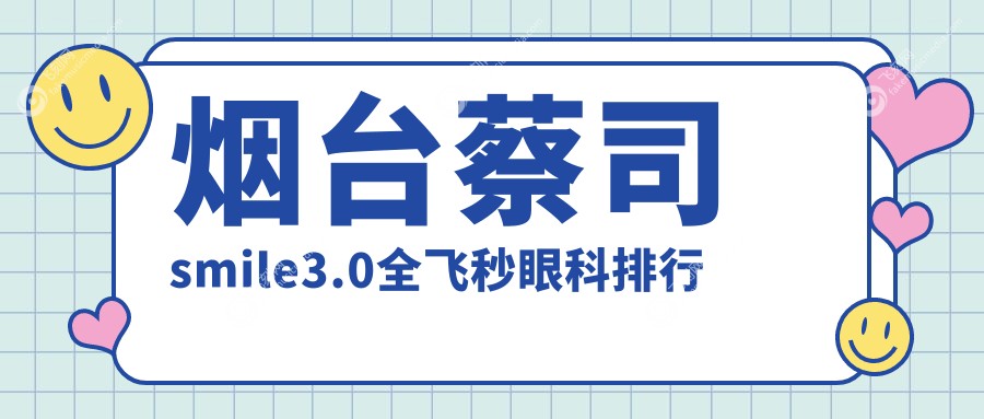 烟台蔡司smile3.0全飞秒眼科排行