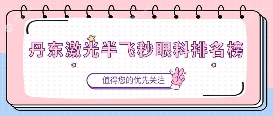 丹东激光半飞秒眼科排名榜