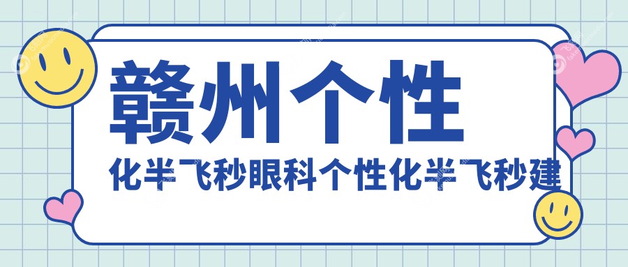 赣州个性化半飞秒眼科个性化半飞秒建议
