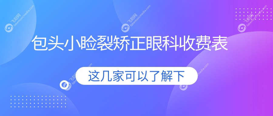 包头小睑裂矫正眼科收费表