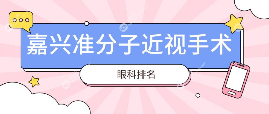嘉兴准分子近视手术眼科排名