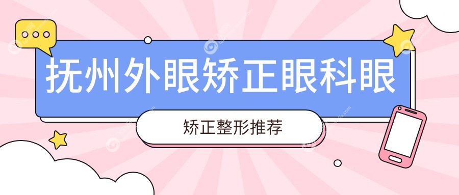 抚州外眼矫正眼科眼矫正整形推荐