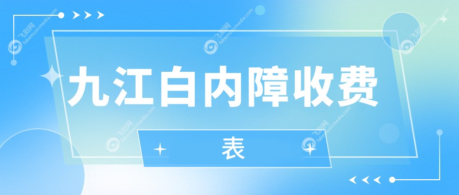 九江白内障收费表