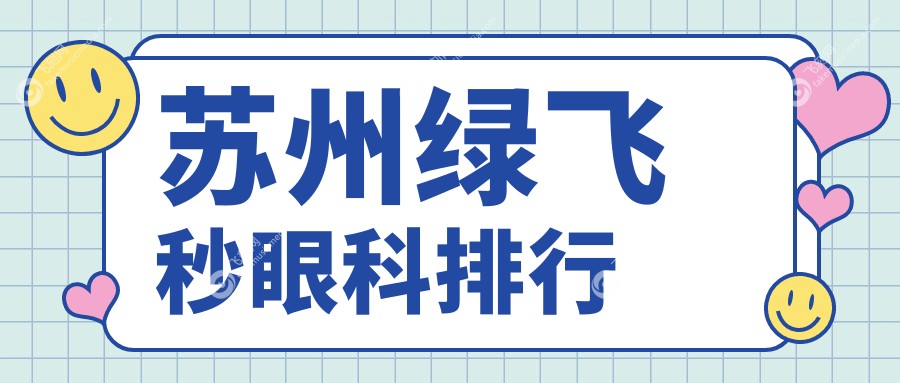 苏州绿飞秒眼科排行