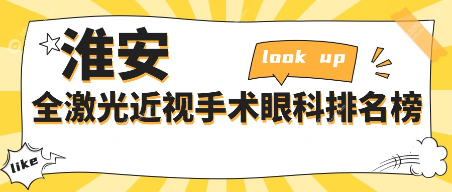 淮安全激光近视手术眼科排名榜