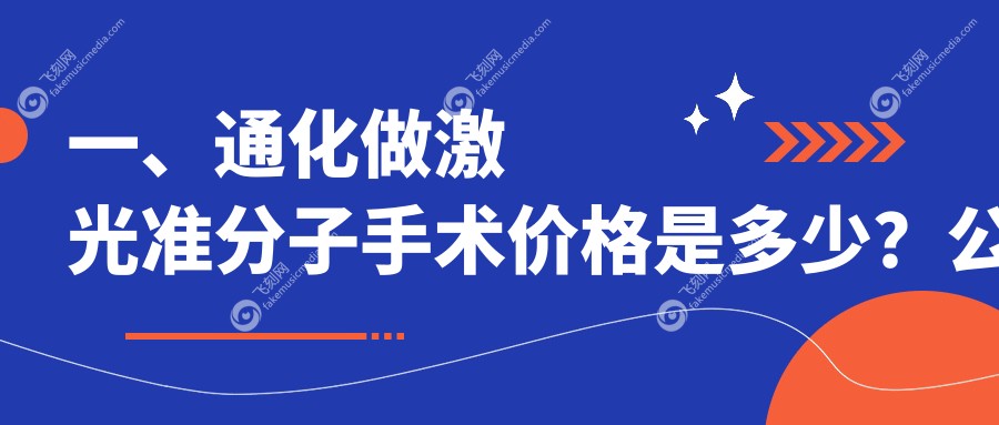 一、通化做激光准分子手术价格是多少？公布2025通化激光准分子手术价格表
