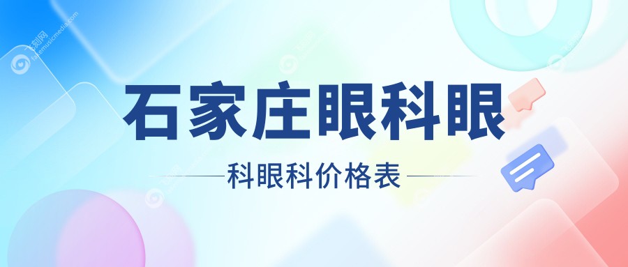 石家庄眼科眼科眼科价格表