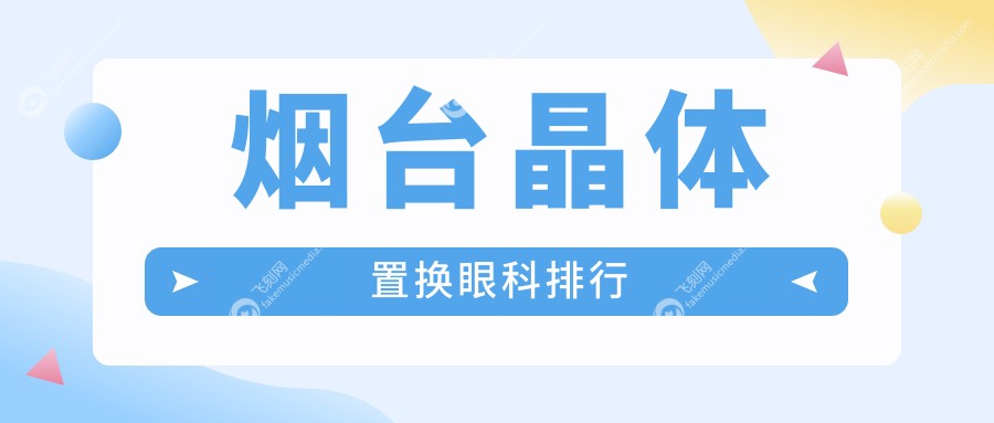 烟台晶体置换眼科排行