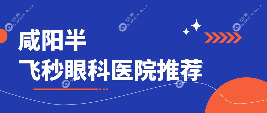 咸阳近视手术新价！德国蔡司smile3.0半飞秒12800，鹰视FS+EX组合特惠仅需1380