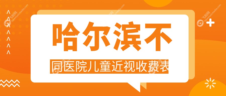 哈尔滨不同医院儿童近视收费表