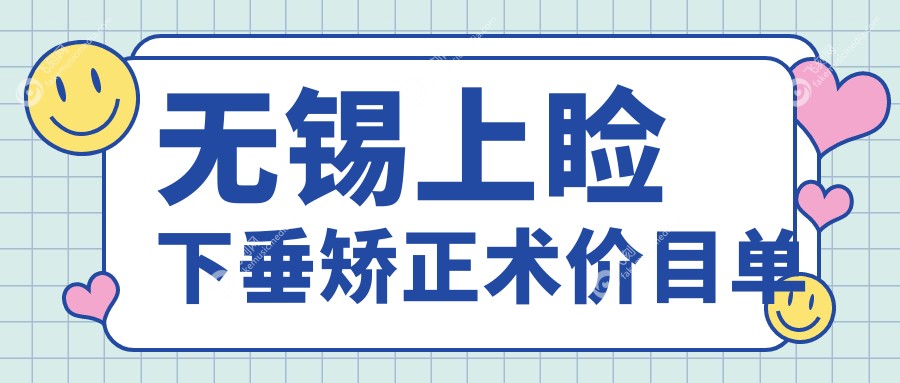 无锡上睑下垂矫正术价目单
